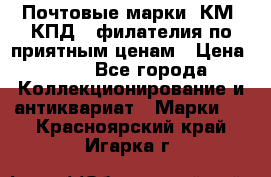 Почтовые марки, КМ, КПД,  филателия по приятным ценам › Цена ­ 50 - Все города Коллекционирование и антиквариат » Марки   . Красноярский край,Игарка г.